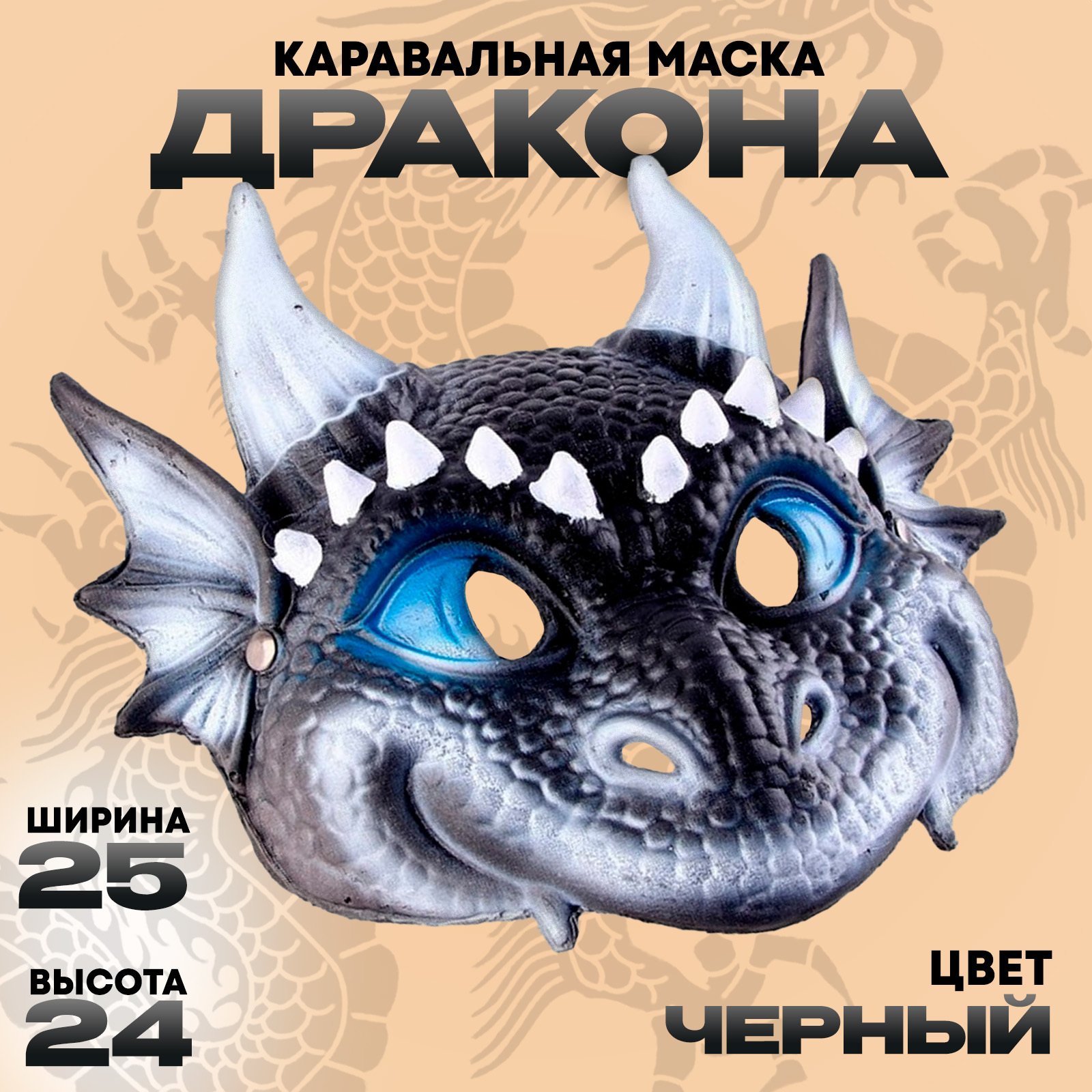 картинка Маска черного дракона/змеи от магазина Одежда+
